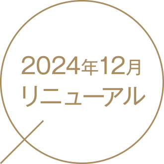 2024年12月リニューアル